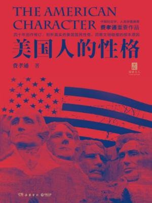 cover image of 美国人的性格